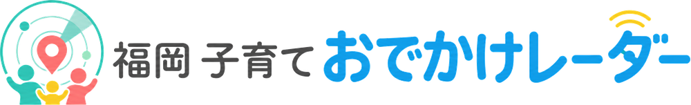 福岡 子育ておでかけレーダー